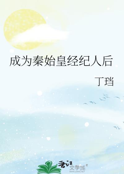 穿越成为秦始皇的私生儿子