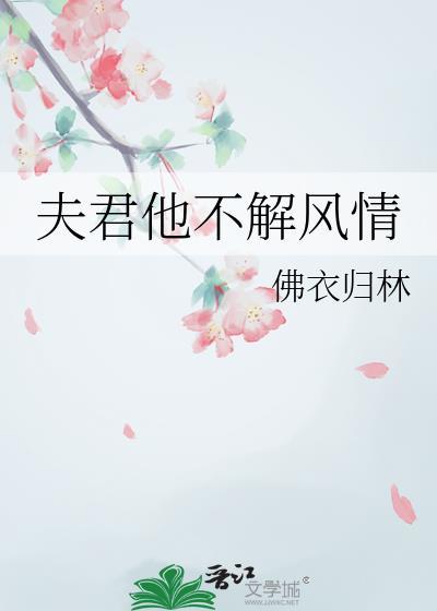夫君不咋的全文闪阅读