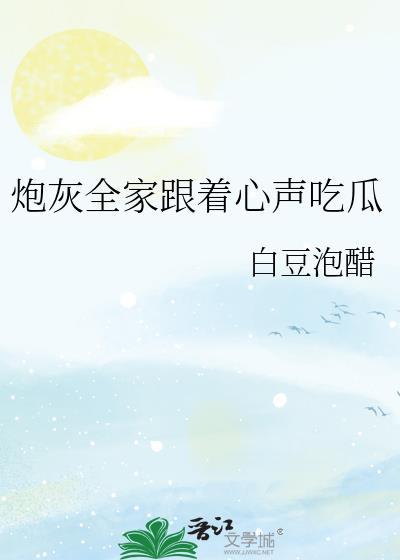 炮灰全家读我心声后配角团杀疯了
