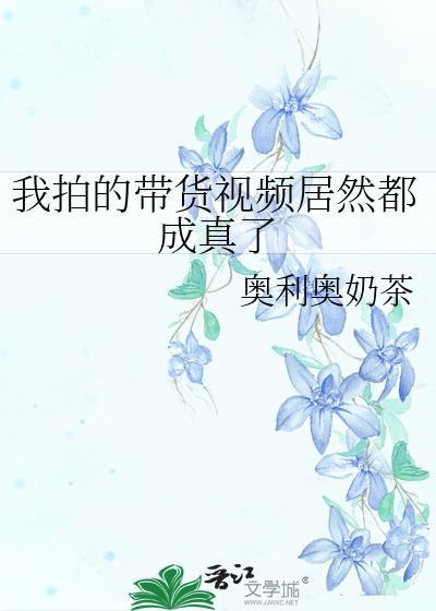 带货视频可靠吗