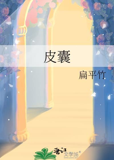 皮囊发炎的症状和图片