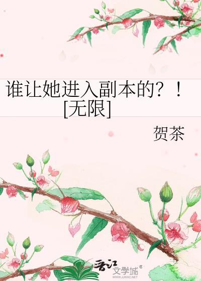 谁让他俢仙的在线阅读