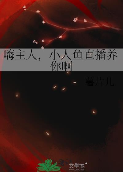 主玩小鱼人的主播