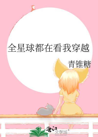 全球都在看我闯关