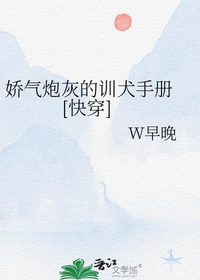 娇气炮灰被疯狗包围了