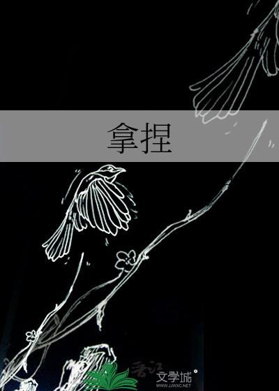 拿捏的意思