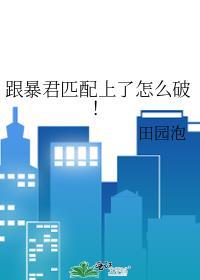 和暴君联姻