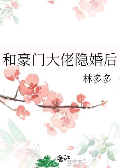 跟豪门大佬隐婚了txt