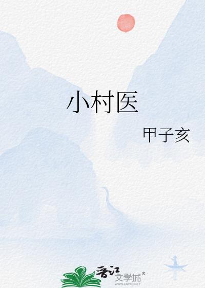 小村医第27章免费阅读目录