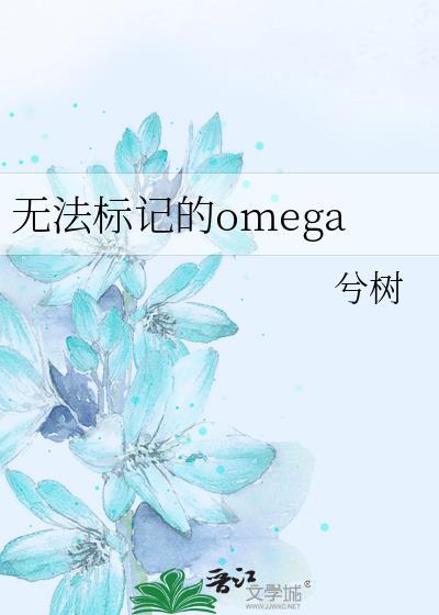 无法标记的Omega兮树txt百度
