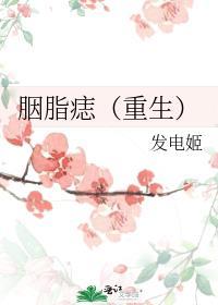 胭脂痣重生番外全集