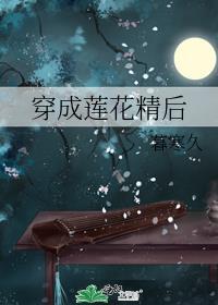穿成莲花精后TXT笔趣阁