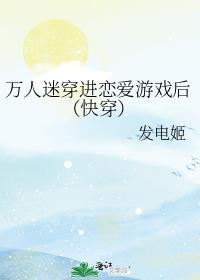 万人迷O穿进男团精选