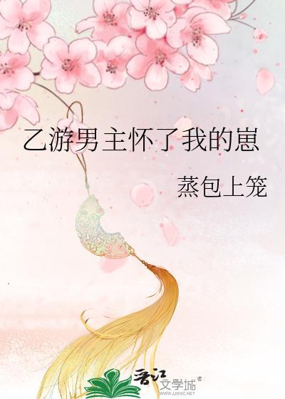 乙游男主根本不会要小孩