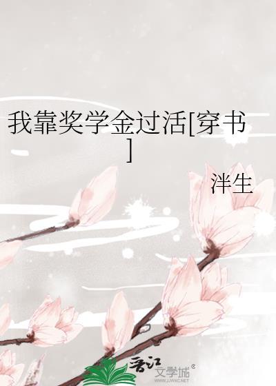 我靠奖学金过活txt