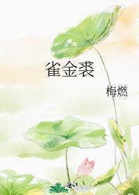 雀金裘什么技术