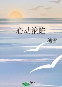 心动沦陷全文免费阅读