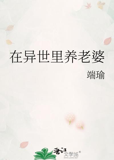 在异世养崽的日子adandon