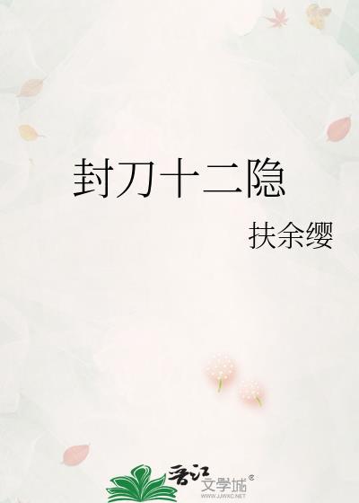 封刀十二隐gl资源