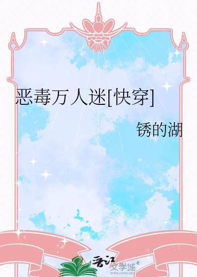 恶毒万人迷总受全集