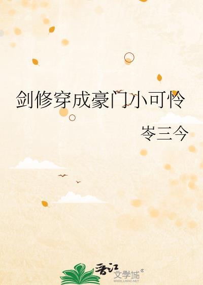 剑修穿成npc后127最新章节