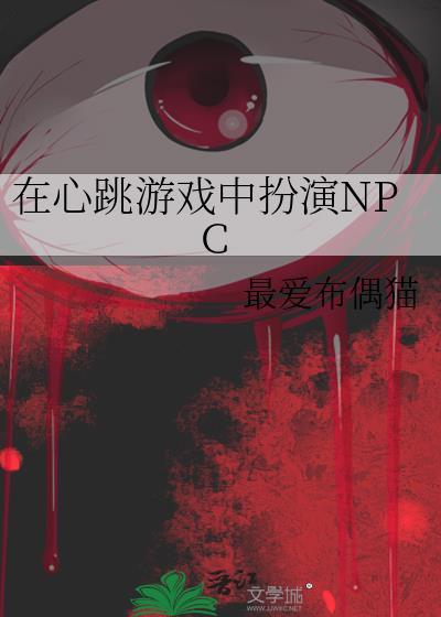 在心跳游戏中扮演npc百度资源