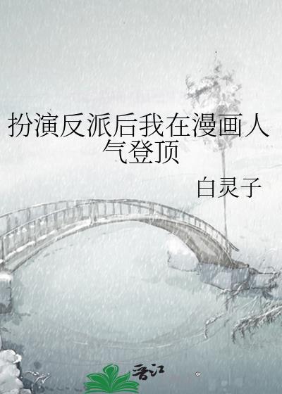扮演反派后我在漫画人气登顶相关推文晋江