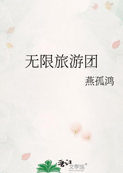 无限旅游团by燕孤鸿TXT