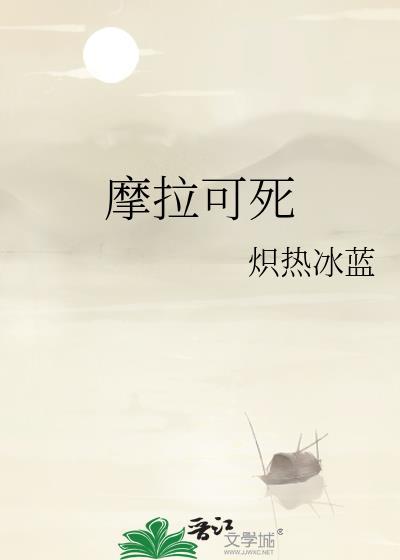 mora摩拉
