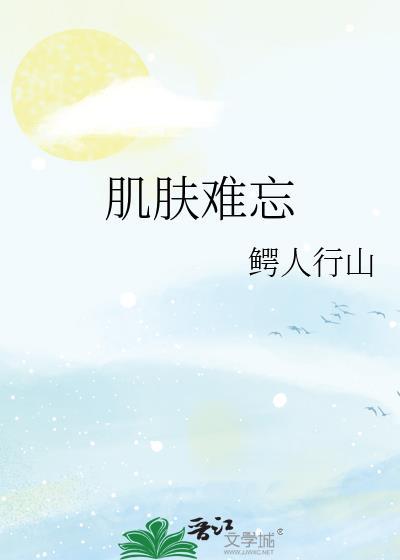 肌肤难忘和谐部分原文截图