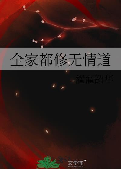 全家都修无情道晋江