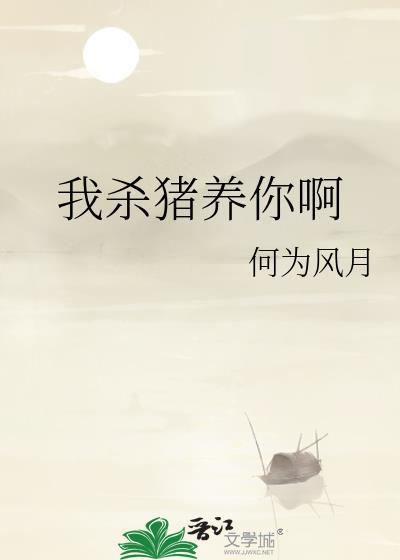 我杀猪养你啊全文番外完整版