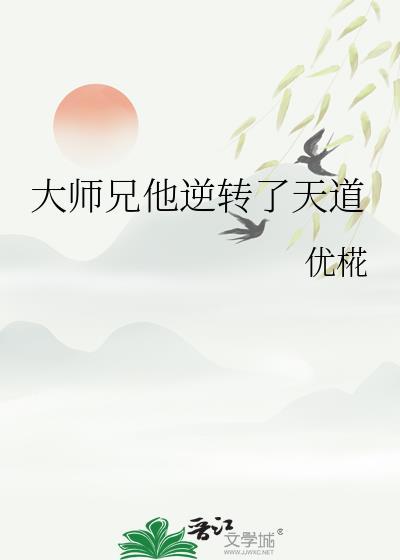 大师兄他一心求死
