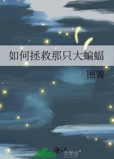 怎么去蝙蝠