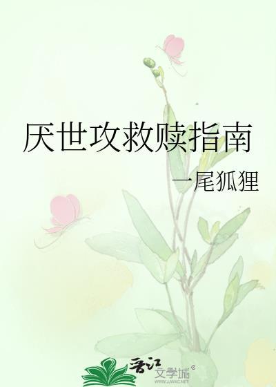 厌世受快穿文