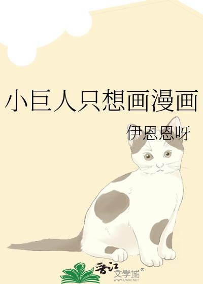 小巨人只想画漫画TXT免费