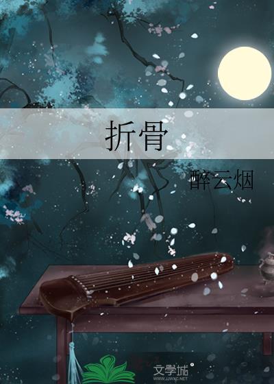 折骨沉渊