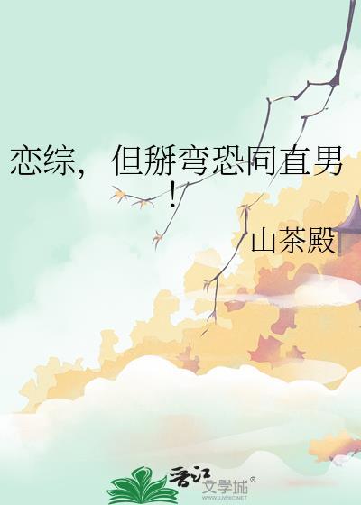 恋综但掰弯恐同TXT笔趣阁