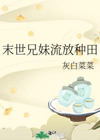 末世兄妹