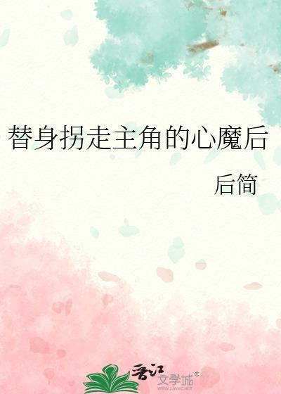 替身拐走主角的心魔后by后简