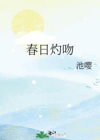 春日灼心