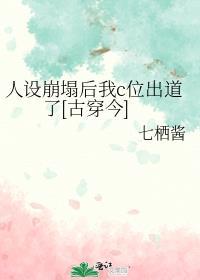 人设崩塌后爆红了