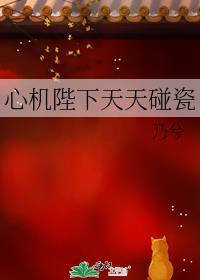 心机陛下天天碰瓷百度
