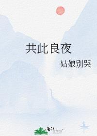 共此良夜 姑娘别哭txt