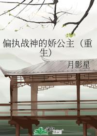 偏执战神后番外TXT全本阅读