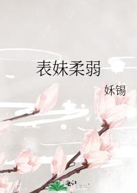 柔弱表妹生存指