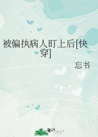 被偏执病娇盯上后知乎
