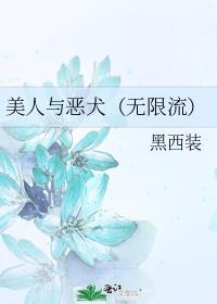 美人与恶犬(无限流)黑西装txt
