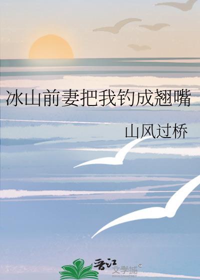 冰山老婆吃醋甜文