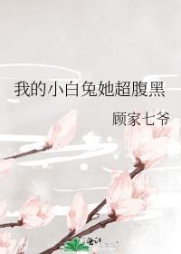我的小白兔作文200字